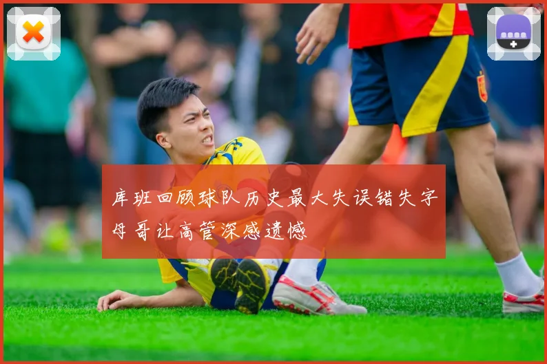 库班回顾球队历史最大失误错失字母哥让高管深感遗憾