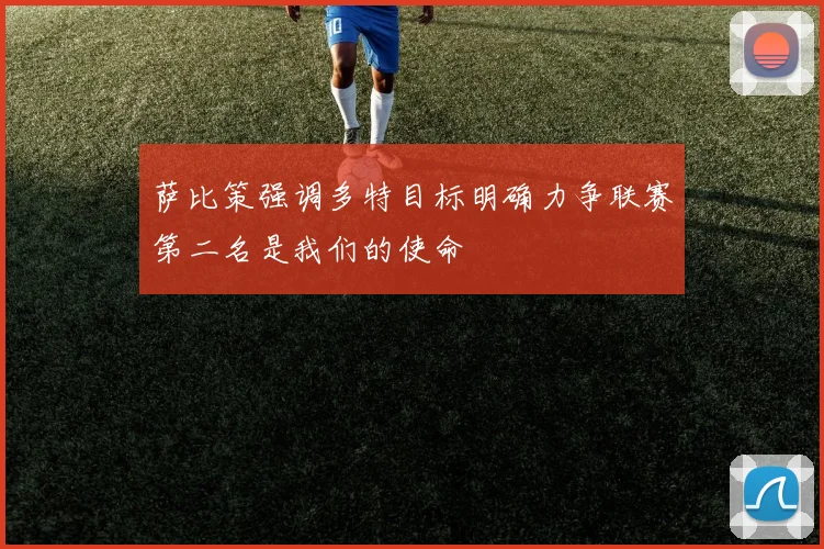 萨比策强调多特目标明确力争联赛第二名是我们的使命