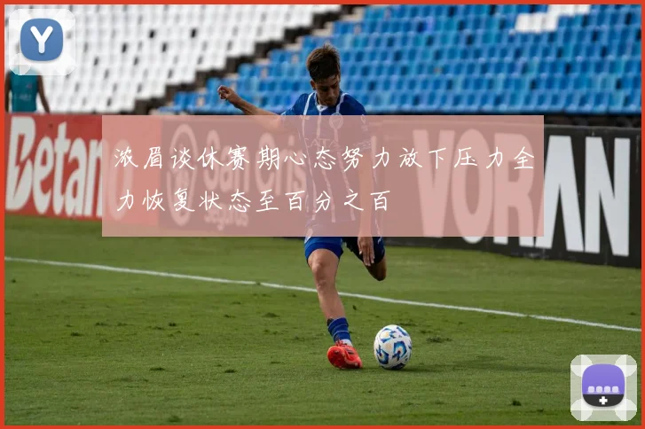 浓眉谈休赛期心态努力放下压力全力恢复状态至百分之百