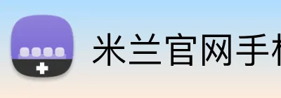 米兰官网手机版 Logo